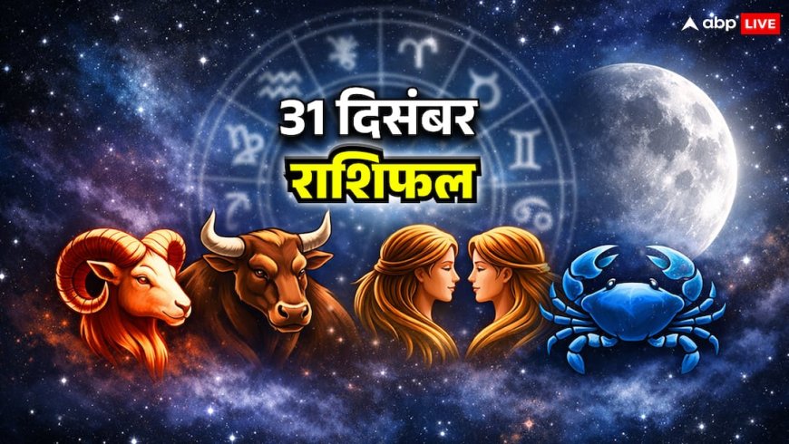 Rashifal 31 December 2025: साल का आख़िरी दिन क्या बदलेगा आपकी किस्मत? मेष से कर्क तक बड़ा संकेत