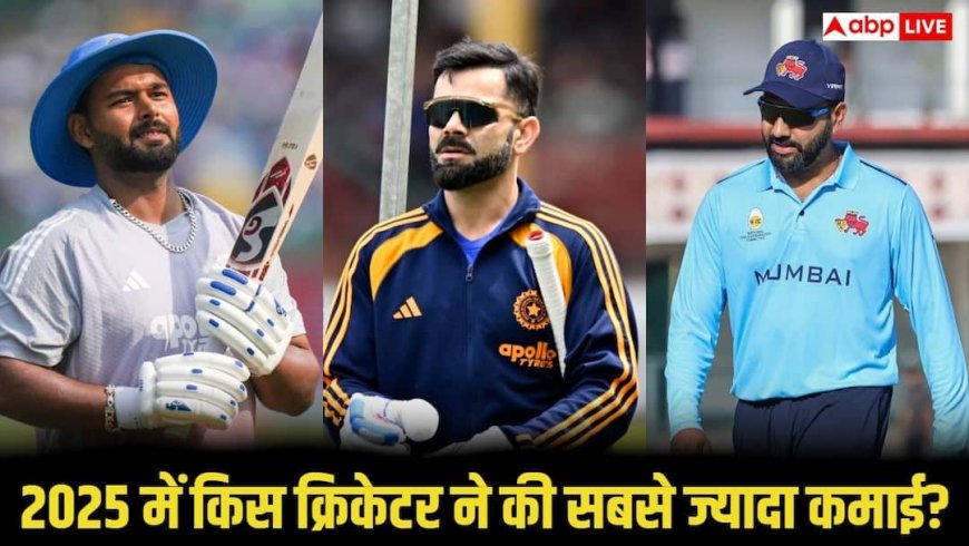 2025 में सबसे ज्यादा कमाई करने वाले क्रिकेटर्स, टॉप पर कौन? कोहली-रोहित किस नंबर पर