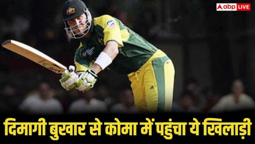 जिंदगी और मौत की जंग लड़ रहा ये खिलाड़ी, दिमागी बुखार से पहुंचा कोमा में, जानिए ताजा हालात