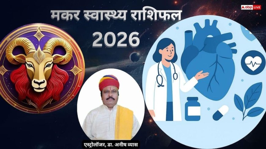 Capricorn Health 2026 Horoscope: नए साल 2026 में मकर राशि के जातकों को स्वास्थ्य पर देना होगा खास ध्यान