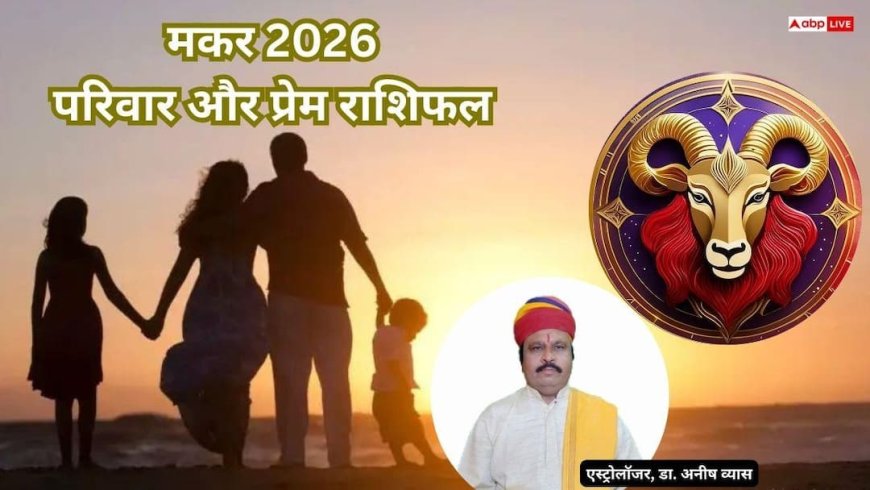 Capricorn Love & Family Rashifal: परिवार और प्यार के लिए कैसा रहेगा 2026, जानें मकर राशि का भविष्य