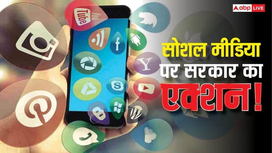 केंद्र सरकार का बड़ा अलर्ट! सोशल मीडिया पर अश्लील कंटेंट को लेकर जारी हुई सख्त चेतावनी, जानिए पूरी जानकारी