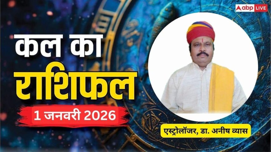 Kal Ka Rashifal 1 January 2026: कल खुलेगा सफलता का द्वार या आएगी चुनौती? जानिए गुरुवार को क्या कहते हैं आपके सितारे!