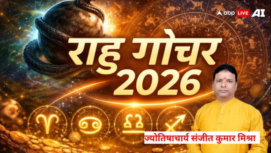 Rahu Gochar 2026: राहु की कृपा से 2026 में इन 5 राशियों की चमकेगी किस्मत, मिलेगा धन और सफलता!