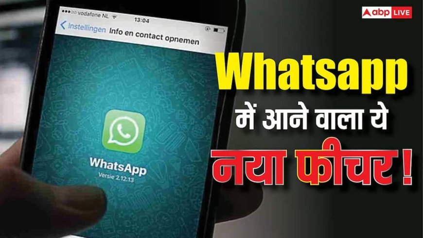 WhatsApp Status में आने वाला है AI का जादू! फोटो-वीडियो एडिटिंग होगी सुपर स्मार्ट, नए फीचर्स जानकर रह जाएंगे हैरान