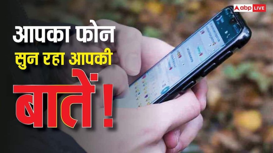 फोन आपकी बातें सुन रहा है? इस सेटिंग को ऑन करते ही बंद हो जाएगी जासूसी