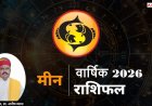 Pisces Horoscope 2026: मीन राशि करियर, विवाह और शिक्षा में बड़ा बदलाव, जानिए पूरे साल का भविष्यफल