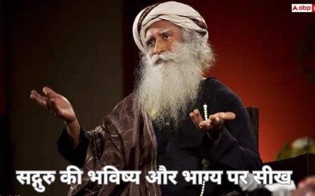 Sadguru: क्या इंसान को भविष्य जानना चाहिए? कृष्ण और कुरुक्षेत्र की कथा से समझिए जीवन का सच