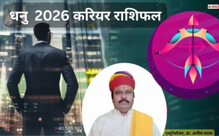 Dhanu Career 2026 Rashifal:  धनु राशि 2026 नौकरी, पढ़ाई और जीवन में किन क्षेत्रों में बदलेगी किस्मत?
