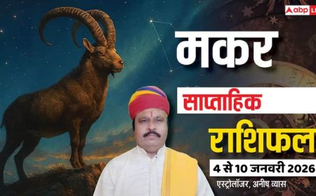 मकर साप्ताहिक राशिफल (4 से 10 जनवरी 2026): तनाव और खर्चों से रहें सावधान! जानें क्या करें, क्या नहीं?