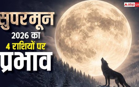 Wolf Supermoon 2026: कर्क राशि में चमकेगा सबसे शक्तिशाली पूर्णिमा चंद्रमा, 4 राशियों के लिए निर्णायक मोड़