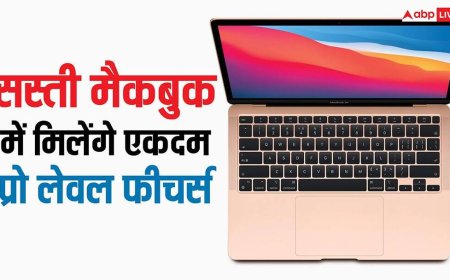 धाकड़ होगी ऐप्पल की सस्ती मैकबुक, कम कीमत के बाजवूद एकदम प्रो लेवल होंगे फीचर्स