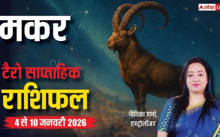 मकर साप्ताहिक टैरो राशिफल (4 से 10 जनवरी 2026): मकर राशि वालों को इस सप्ताह धैर्य से मिलेगा बड़ा लाभ