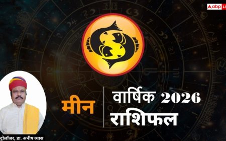 Pisces Horoscope 2026: मीन राशि करियर, विवाह और शिक्षा में बड़ा बदलाव, जानिए पूरे साल का भविष्यफल