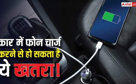 कार में फोन चार्ज करते हैं? ये एक छोटी-सी गलती मोबाइल बैटरी को अंदर ही अंदर कर देती है खत्म, अभी जान लें सच