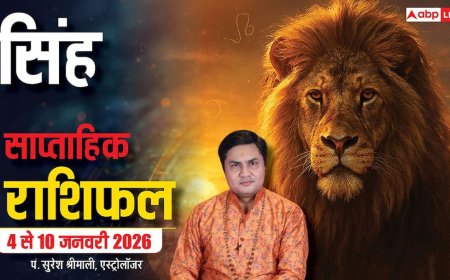 Leo Weekly Horoscope 4 to 10 January 2026: सिंह राशि के लिए नौकरी और रिश्तों में उतार-चढ़ाव, स्वास्थ्य पर ध्यान दें