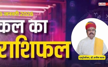 Kal Ka Rashifal 6 January 2026: कल खुलेगा सफलता का द्वार या आएगी चुनौती? जानिए मंगलवार को क्या कहते हैं आपके सितारे!