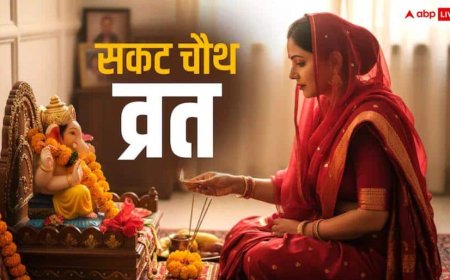 Sakat Chauth 2026: सकट चौथ व्रत का पूजा मुहूर्त, सामग्री, विधि, मंत्र सभी जानकारी एक क्लिक में देखें