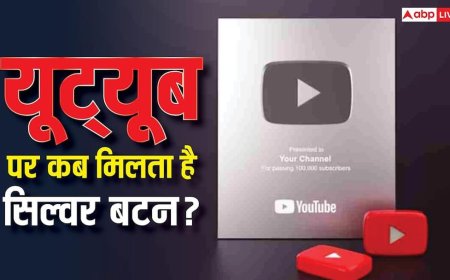 YouTube पर कब मिलता है सिल्वर बटन? जानिए 10 हजार व्यूज पर कितने पैसे मिलते हैं