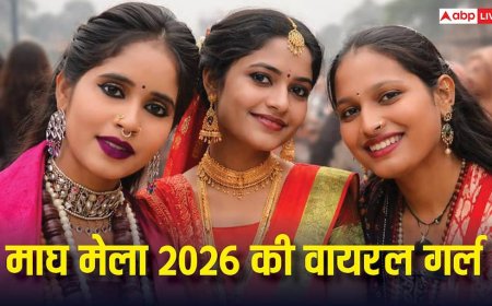मोनालिसा के बाद अब बासमती, श्वेता और अफसाना बनी सेंसेशन, माघ मेला 2026 बना वायरल गर्ल्स का नया अड्डा