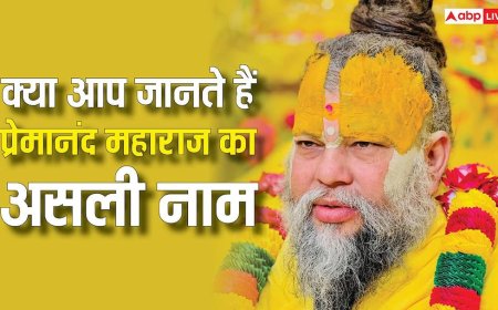 Premanand Maharaj: क्या आप जानते हैं वृंदावन वाले प्रेमानंद महाराज का असली नाम क्या है