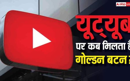 YouTube पर 1 लाख व्यूज पर कितनी कमाई होती है? जानिए कब दिया जाता है गोल्डन बटन