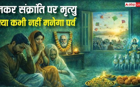 Makar Sankranti 2026: मकर संक्रांति पर पंकज के घर हुआ परिजन का निधन, क्या अब कभी नहीं मनेगा पर्व