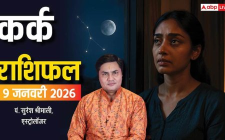 Cancer Rashifal 9 January 2026: कर्क राशि को नौकरी का बड़ा ऑफर, प्रेम जीवन में रोमांस और सामाजिक पहचान
