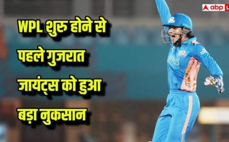 WPL 2026: WPL शुरू होने से ठीक पहले गुजरात जायंट्स को बड़ा झटका, स्टार भारतीय खिलाड़ी बाहर