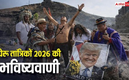 पेरू तांत्रिकों की 2026 की भविष्यवाणियां: मादुरो का पतन होने के साथ ट्रंप होंगे बीमार और रूस-यूक्रेन युद्ध पर लगेगा ब्रेक!