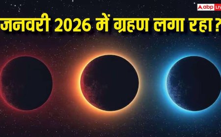 Grahan January 2026: जनवरी 2026 में क्या कोई ग्रहण लग रहा है?