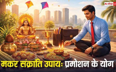 करियर में ग्रोथ और नौकरी में प्रमोशन पाने के लिए मकर संक्रांति पर ये 3 उपाय जरूर करें! मिलेगा लाभ