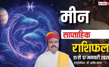 Meen Weekly Horoscope 2026: मीन राशि 11-17 जनवरी साप्ताहिक राशिफल, चारों ओर से खुशहाली देगी दस्तक