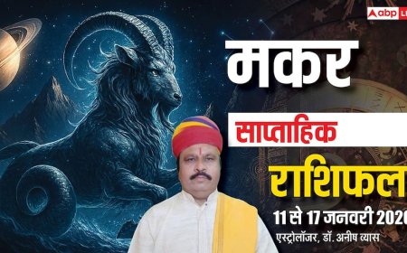Makar Weekly Horoscope 2026: मकर राशि 11-17 जनवरी साप्ताहिक राशिफल, मिलेगी सफलता और सौभाग्य