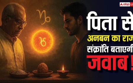 मकर संक्रांति पर सूर्य-शनि का ऐसा संयोग, जो पिता-पुत्र के रिश्ते सुधार सकता है! जानें खास उपाय?