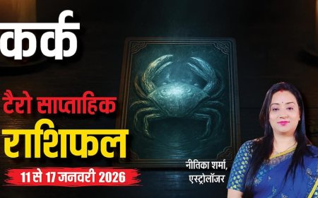 कर्क 11-17 जनवरी 2026 टैरो राशिफल! रिश्ते, फैसले और प्यार का गहरा राज! जानें उपाय और मार्गदर्शन