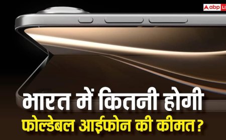 कब लॉन्च होगा फोल्डेबल आईफोन और कितनी होगी भारत में कीमत? सारी जानकारी आ गई सामने