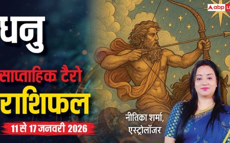 Sagittarius Tarot Weekly Horoscope 11 to 17 January 2026: धनु राशि की चमकेगी किस्मत, मेहनत का मिलेगा बड़ा इनाम और खुशियों की बरसात