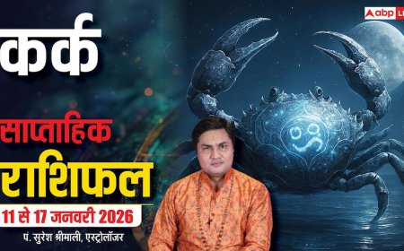 Kark Weekly Horoscope 2026: कर्क 11-17 जनवरी राशिफल, बिजनेस से नजरें हटी, दुर्घटना घटी वाली स्थिति बनेगी