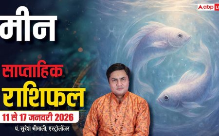 Meen Weekly Horoscope 2026: मीन 11-17 जनवरी राशिफल, मल्टीनेशनल कंपनी से मिल सकता है जॉब का ऑफर