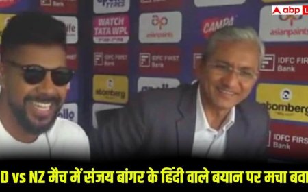 IND vs NZ: कमेंट्री के दौरान संजय बांगर का बयान बना विवाद की वजह, भाषा को लेकर सोशल मीडिया पर बहस तेज