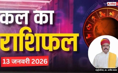 Kal Ka Rashifal 13 January 2026: जानें मेष से मीन तक, किस राशि की किस्मत चमकेगी और किन्हें रहना होगा सावधान