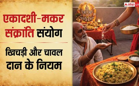 Makar Sankranti 2026: मकर संक्रांति और एकादशी एक ही दिन, कैसे खाएं खिचड़ी और कैसे दान करें चावल