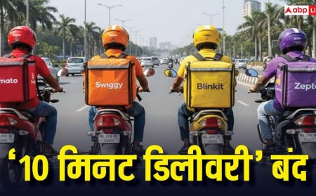 ब्लिंकिट नहीं करेगा 10 मिनट में डिलीवरी, जोमैटो-स्विगी भी हटाएंगे फीचर, केंद्र सरकार के दखल पर बड़ा फैसला