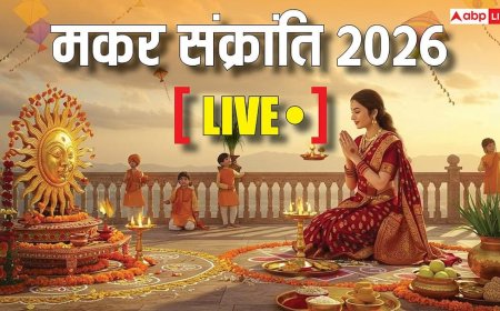 Makar Sankranti 2026 Live: 14 जनवरी को मकर संक्रांति, जानें स्नान, दान, सूर्य उपासना और खिचड़ी पर्व से जुड़ी जानकारी