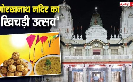 गोरखनाथ मंदिर में मकर संक्रांति पर खिचड़ी चढ़ाने का रोचक इतिहास, जानें कैसे शुरू हुई परंपरा