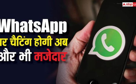 WhatsApp पर चैटिंग करना होगा और मजेदार, आईफोन यूजर्स के लिए जल्द आएगा यह इंटरेस्टिंग फीचर