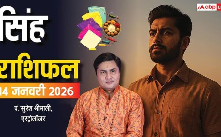 Leo Rashifal 14 January 2026: सिंह राशि के घर में हलचल, करियर में नया मोड़ और पैसों में सुधार