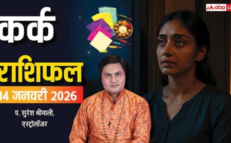 Cancer Rashifal 14 January 2026: कर्क राशि की मेहनत रंग लाएगी, लेकिन बच्चों और सेहत को लेकर तनाव