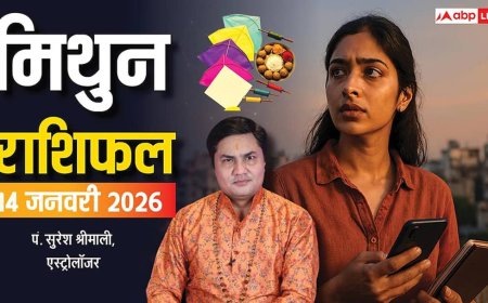 Gemini Rashifal 14 January 2026: मिथुन राशि को अचानक धन लाभ, कर्ज से मिलेगी बड़ी राहत